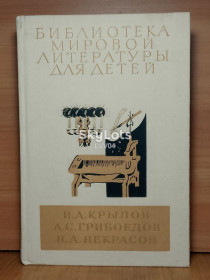 Видання - р. Издания - гг. ^/--/^ Крылов, Грибоедов, Некрасов. Серия БМЛД том 5 ^_^^^ Крилов, Грибоєдов, Некрасов. Серія БМЛД том 5 - фото фото фото