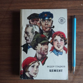 Видання - р. Издания - гг. ^/--/^ Федор Гладков Цемент 1978 Міні-видання ^_^^^ Федор Гладков Цемент 1978 Мини-издания - фото фото фото