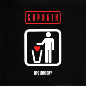 Платівки Пластинки ^/--/^ Скрябін / Скрябин - Про Любов? - 2007.    (LP). 12. Vinyl. Пластинка. S/S. Ukraine ^_^^^ Скрябин / Скрябин - О Любовь? - 2007. (LP). 12.Vinyl. Пластинка. S/S. Ukraine - фото фото фото
