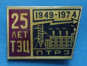Пам'ятні і ювілейні Памятные и юбилейные ^/--/^ 25 лет ТЭЦ ПТРЗ 1949-1974 Петрозаводск ^_^^^ 25 років ТЕЦ ПТРЗ 1949-1974 Петрозаводськ - фото фото фото