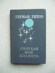 Видання - р. Издания - гг. ^/--/^ Титов Г.С. Голубая моя планета. ^_^^^ Титов Г.С. Блакитна моя планета. - фото фото фото
