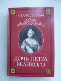 Видання - р. Издания - гг. ^/--/^ Валишевский Казимир. Дочь Петра Великого. ^_^^^ Валішевський Казимир. Дочка Петра Великого. - фото фото фото