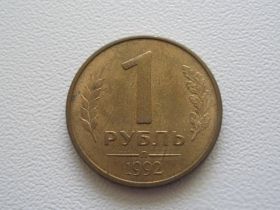 Після  После  ^/--/^ Россия 1 рубль 1992 года Л #7620 ^_^^^ Росія 1 рубль 1992 року Л #7620 - фото фото фото