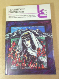 Видання - р. Издания - гг. ^/--/^ Грузинские романтики КС ^_^^^ Грузинські романтики КС - фото фото фото