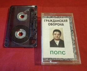 Касети Кассеты ^/--/^ Гражданская Оборона / ГРОБ / Е. Летов - Попс - 1992.  (МК). Касета. Euro Records. Poland. ^_^^^ Цивільна Оборона / ГРОБ / Е. Летов - Попс - 1992. (МК). Касета. Euro Records. Poland. - фото фото фото