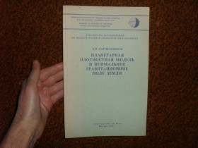 Видання - р. Издания - гг. ^/--/^ Картвелишвили К.М. Планетарная плотностная модель и нормальное гравитационное поле 1982 /--/ г. ^_^^^ Картвелішвілі К.М. Планетарна щільна модель і нормальне гравітаційне поле 1982 /--/ р. - фото фото фото