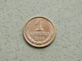 - - ^/--/^ 1 копійка СРСР 1984 рік  (354 /--/ а) ^_^^^ 1 копейка СССР 1984 год (354 /--/ а) - фото фото фото