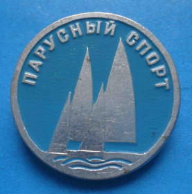 Спортивні Спортивные ^/--/^ Виды спорта Парусный спорт цветной диаметр 25 мм ^_^^^ Парусний спорт кольоровий діаметр 25 мм - фото фото фото