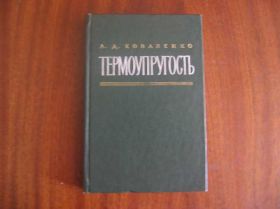 Видання - р. Издания - гг. ^/--/^ Коваленко Термоупругость  1975 г. ^_^^^ Коваленко Термопружність 1975 р. - фото фото фото
