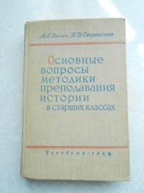 Видання - р. Издания - гг. ^/--/^ Вагин А.А., Сперанская Н.В. Основные вопросы методики преподавания истории в старших классах. ^_^^^ Вагін А.А., Сперанська Н.В. Основні питання методики викладання історії в старших класах. - фото фото фото