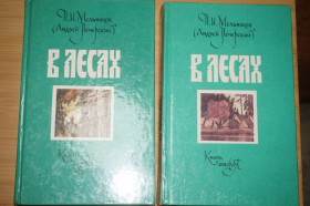 Видання - р. Издания - гг. ^/--/^ П.Мельников  (А.Печерский) В лесах. 2 тома ^_^^^ П.Мельников (А.Печерський) У лісах. 2 томи - фото фото фото