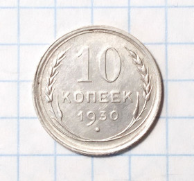 - - ^/--/^ СССР 10 копеек 1930 серебро aUNC ^_^^^ СРСР 10 копійок 1930 срібло aUNC - фото фото фото