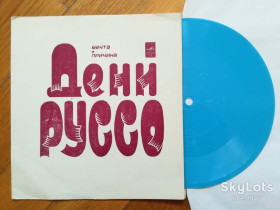 Платівки Пластинки ^/--/^ Дени Руссо-Мечта, Причина  (2)-VG+, флексі-Мелодія ^_^^^ Дени Руссо-Мечта, Причина (2)-VG+, флекси-Мелодия - фото фото фото
