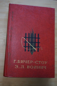 Видання - р. Издания - гг. ^/--/^ Г. Бичер-Стоу. Хижина дяди Тома. Э.Л. Войнич. Овод. Серия БМЛД. ^_^^^ Г. Бічер-Стоу. Хижина дядька Тома. Е.Л. Войнич. Овод. Серія БМЛД. - фото фото фото