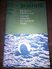 Видання - р. Издания - гг. ^/--/^ книга: СИНТЕЗ АЛМАЗА ИЗ ГАЗОВОЙ ФАЗЫ 1973 /--/ г. ^_^^^ СИНТЕЗ АЛМАЗА З ГАЗОВОЇ ФАЗИ 1973 - фото фото фото