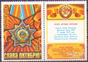 СРСР - СССР - ^/--/^ СССР 1973 орден Дружбы народов СК 4223 MNH ^_^^^ СРСР 1973 орден Дружби народів СК 4223 MNH - фото фото фото