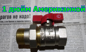 Водо-, газо-, теплозабезпечення Водо-, газо-, теплообеспечение ^/--/^ Шаровый кран 1 дюйм DN /--/ 25 PN /--/ 25 с Американкой  (вес 460 /--/ г; 91 /--/ мм) ^_^^^ Шаровий кран 1 дюйм DN /--/ 25 PN /--/ 25 з Американкою (вага 460 /--/ г; 91 /--/ мм) - фото фото фото