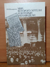 Видання - р. Издания - гг. ^/--/^ Ксенофонтов. Мир, которого хотели и который ненавидели ^_^^^ Ксенофонтів. Світ, якого хотіли і який ненавиділи - фото фото фото