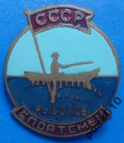Відзнаки Знаки отличий ^/--/^ рыболов спортсмен СССР ^_^^^ риболов спортсмен СРСР - фото фото фото