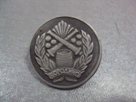 Геральдика Геральдика ^/--/^ знак бородино 1812 пушки №202 ^_^^^ знак бородино 1812 гармати No 202 - фото фото фото