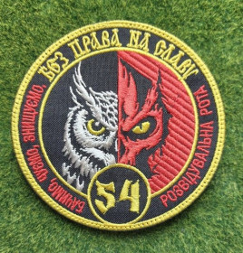 Інше Другое ^/--/^ Шеврон Украина 54 Омбр № 3733 ^_^^^ Шеврон Україна 54 Омбр No 3733 - фото фото фото
