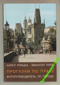 Видання - р. Издания - гг. ^/--/^ 1984 ПЛИЦКА Чехия ПРАГА Фотоальбом 240 /--/ с ХОРОШ.СОСТ ^_^^^ 1984 ПЛІЦКА Чехія ПРАГА Фотоальбом 240 /--/ с ХОРОШ. - фото фото фото