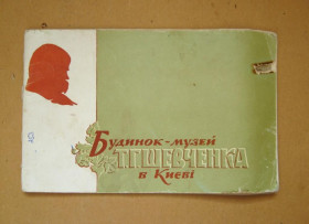 Видання - р. Издания - гг. ^/--/^ Будинок-музей Т.ШЕВЧЕНКА в  КИЄВІ = 1960 р. = тираж 10 тис. ^_^^^ Дом-музей Шевченко в Киеве = 1960 г. = тираж 10 тыс. - фото фото фото