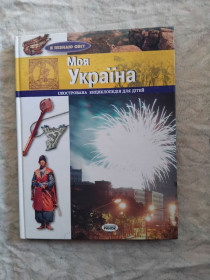 Пізнавальна література, енциклопедії Познавательная литература, энциклопедии ^/--/^ Моя Україна. Ілюстрована енциклопедія ^_^^^ Моя Украина. Иллюстрированная энциклопедия - фото фото фото