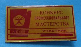 Пам'ятні і ювілейні Памятные и юбилейные ^/--/^ Конкурс профессионального мастерства Участник Киев ^_^^^ Конкурс професійної майстерності Учасник Київ - фото фото фото
