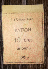 Інше Другое ^/--/^ Кубань 1991 купон карты потребителя апрель 10 копеек лот №2 ^_^^^ Кубань 1991 купон карти споживача квітень 10 копійок лот No 2 - фото фото фото