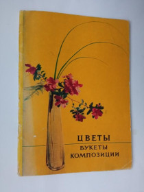 Декоративні Декоративные ^/--/^ ЦВЕТЫ. БУКЕТЫ. КОМПОЗИЦИИ. Приходько С.Н., Морозова Г.Г. 1970 г. Киев. РЕКЛАМА Тираж 30 тыс. экз. ^_^^^ Квіти. Букети. Композиції. Приходько С.Н., Морозова Г.Г. 1970 р. Київ. Реклама Тираж 30 тис. екз. - фото фото фото