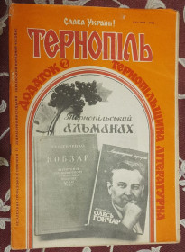 Журнали Журналы ^/--/^ Додаток до журналу Тернопільщина літературна ^_^^^ Приложение к журналу Тернопольщина литературная - фото фото фото