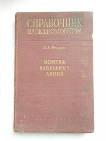 Видання - р. Издания - гг. ^/--/^ Прощин, Е.А. Монтаж кабельных линий. Справочник электромонтера ^_^^^ Прощин, Е.А. Монтаж кабельних ліній. Довідник електромонтера - фото фото фото