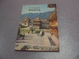 СРСР СССР ^/--/^ буклет путеводитель яремча красий 1976 №4613 ^_^^^ буклет путівник яремча красий 1976 No /--/ 4613 - фото фото фото