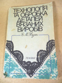Видання - р. Издания - гг. ^/--/^ Е.М.Хазан. Технологія та обробка деталей в’язаних виробів ^_^^^ Е.М. Хазан. Технология и обработка деталей вязаных изделий - фото фото фото