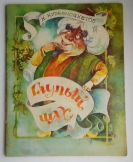 Видання - р. Издания - гг. ^/--/^ Курбансахатов Глупый шах Худ. Сметанин 1986 /--/ г. ^_^^^ Курбансахатов Глупий шах Худ. Сметанін 1986 /--/ р. - фото фото фото