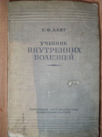 Видання - р. Издания - гг. ^/--/^ книга: УЧЕБНИК ВНУТРЕННИХ БОЛЕЗНЕЙ 1938 /--/ г. авт.: Г.Ф.Ланг ^_^^^ Навчальник внутрішніх хвороб 1938 р. авт.: Г.Ф.Ланг - фото фото фото
