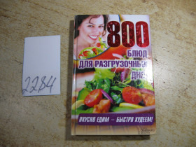 Кулінарія Кулинария ^/--/^ 800 блюд для разгрузочных дней 2014 /--/ г ^_^^^ 800 страв для розвантажувальних днів 2014 /--/ р - фото фото фото