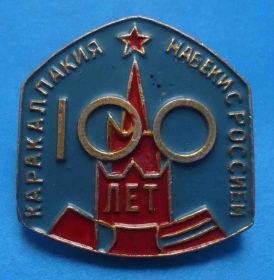 Пам'ятні і ювілейні Памятные и юбилейные ^/--/^ 100 лет Каракалпакия навеки с Россией ^_^^^ 100 років Каракалпакія навіки з Росією - фото фото фото