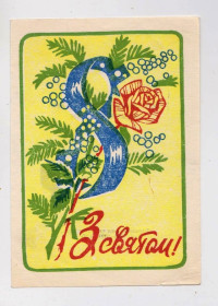 СРСР СССР ^/--/^ З СВЯТОМ 8 БЕРЕЗНЯ = Рекламна листівка 1986 р - Кам&amp;apos;янець-Подільський міськпромторг = тираж 5 тис + ^_^^^ С Праздником 8 БЕРЕЗНЯ = Рекламная открытка 1986 г. - Каменец-Подольский горпромторг = тираж 5 тыс + - фото фото фото