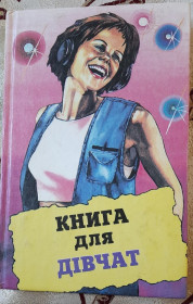 Довідкова література Справочная литература ^/--/^ Книга для дівчат ^_^^^ Книга для девочек - фото фото фото