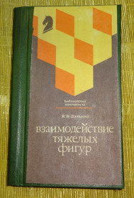 Довідкова література Справочная литература ^/--/^ Книга &amp;quot;Взаимодействие тяжёлых фигур&amp;quot; ^_^^^ Книга &amp;quot;Взаємодія важких фігур &amp;quot; - фото фото фото