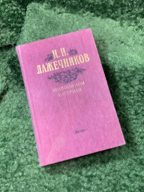 Видання - р. Издания - гг. ^/--/^ Книга роман «Ледяной дом» «Басурман» Иван Лажечников Дніпро 1988 г.   (Н /--/ 8163) ^_^^^ Книга роман «Ледяной дом» «Басурман» Иван Лажечников Днепр 1988 г. (Н /--/ 8163) - фото фото фото