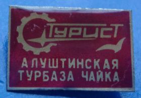 Пам'ятні і ювілейні Памятные и юбилейные ^/--/^ Алуштинская турбаза Чайка турист ^_^^^ Алуштинська турбаза Чайка турист - фото фото фото
