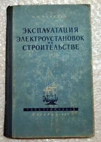 Видання - р. Издания - гг. ^/--/^ Эксплуатация электроустановок на строительстве 1957 г тираж 50 000 ^_^^^ Експлуатація електроустановок на будівництві 1957 р тираж 50 000 - фото фото фото