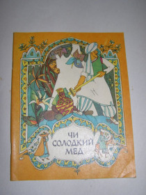 Видання - р. Издания - гг. ^/--/^ АФГАНСЬКІ НАРОДНІ КАЗКИ. &amp;quot;ЧИ СОЛОДКИЙ МЕД&amp;quot; ^_^^^ АФГАНСКИЕ НАРОДНЫЕ КАЗКИ. &amp;quot; или сладкий мед &amp;quot; - фото фото фото
