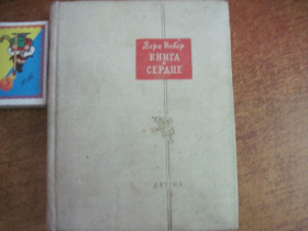 Видання - р. Издания - гг. ^/--/^ Инбер В. Книга и сердце. Стихи. Поэтическая библиотечка школьника. детлит 1961 ^_^^^ Інбер В. Книга і серце. Вірші. Поетична бібліотечка школяра. детліт 1961 - фото фото фото