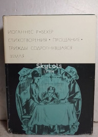 Видання - р. Издания - гг. ^/--/^ Бехер Иоганнес Роберт. Стихотворения. Прощание. Трижды содрогнувшаяся. Серия БВЛ том 137. 1970 - 2 ^_^^^ Бехер Йоганнес Роберт. Вірші. Прощання. Тричі здригнулася. Серія БВЛ том 137. 1970 — 2 - фото фото фото