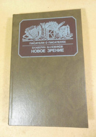 Видання - р. Издания - гг. ^/--/^ В.Каверин, Вл.Новиков. Новое зрение ^_^^^ В. Каверін, Вл.Новиков. Новий зір - фото фото фото