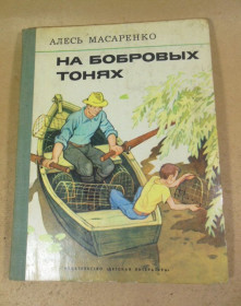 Видання - р. Издания - гг. ^/--/^ Алесь Масаренко. На бобровых тонях ^_^^^ Алесь Масаренко. На бобрових тонях - фото фото фото